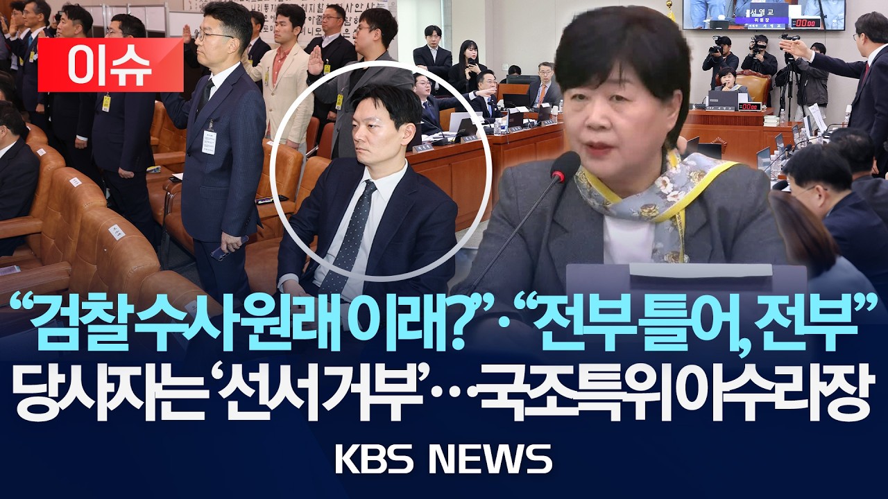 [이슈] '진술 회유' 의혹 박상용 검사, 국회 선서 거부&hellip;