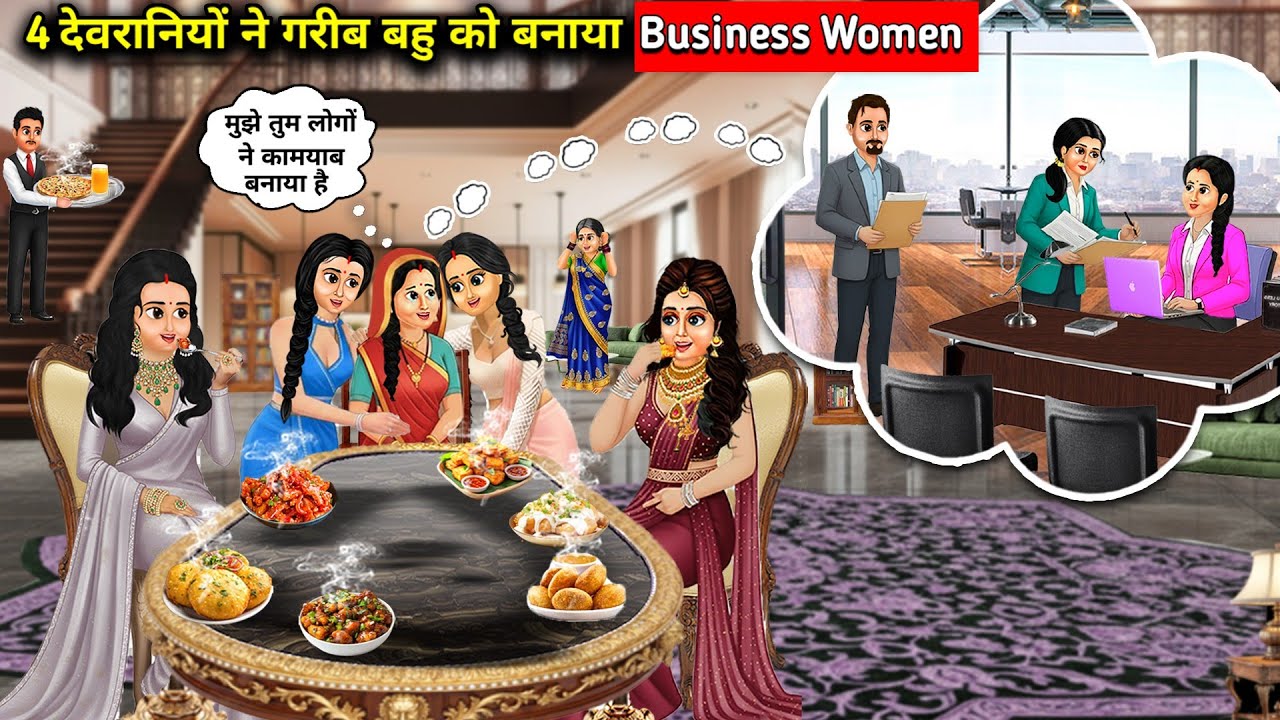  4 अमीर देवरानियों ने गरीब बहु को बनाया कामयाब Business Women || Cartoon Videos || 4 Sisters-in-law 