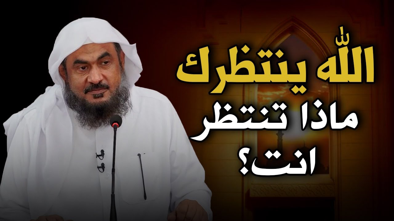 كيف تعود إلى الله مهما ابتعدت؟ | الشيخ عبدالرحمن الباهلي.