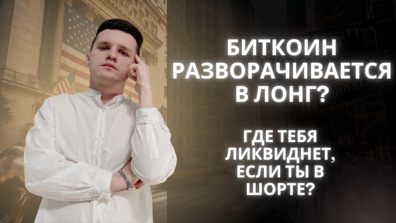 БИТКОИН ГОТОВИТСЯ К РАЗВОРОТУ В ЛОНГ? Обзор Биткоина за 23 февраля 2026