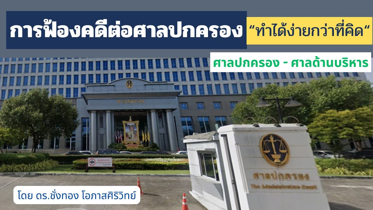 ศาลปกครองกับความเป็นศาลด้านการบริหาร  "การฟ้องคดีต่อศาลปกครอง : ทำได้ง่ายกว่าที่คิด "