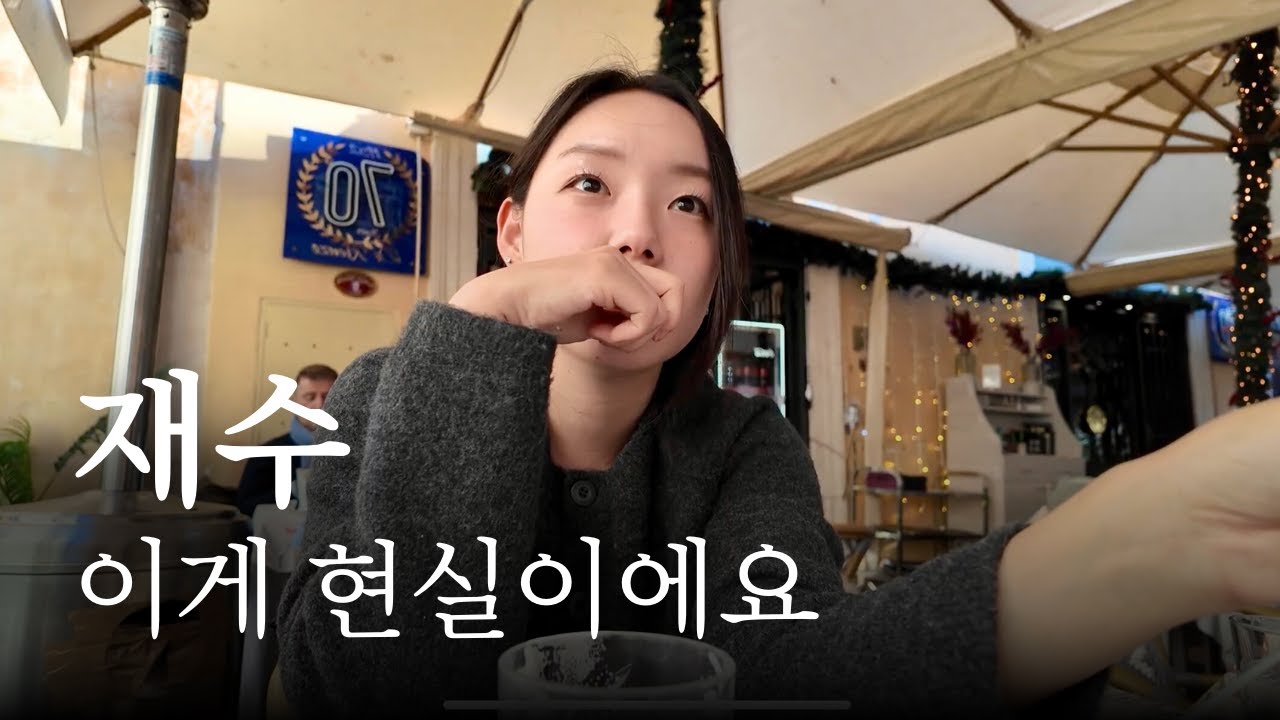 재수를 고민한다면 이렇게 하세요. 노베이스가 역전하는 유일한 방법