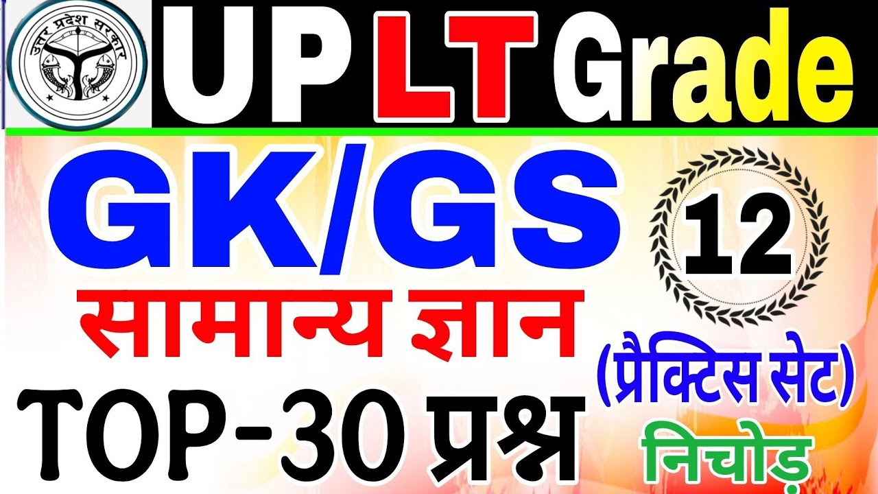 UP LT Grade Gk/Gs Class 2025 | Lt grade gk Practice Set | UP LT Grade lt grade Gk GS Test lt gk GS 