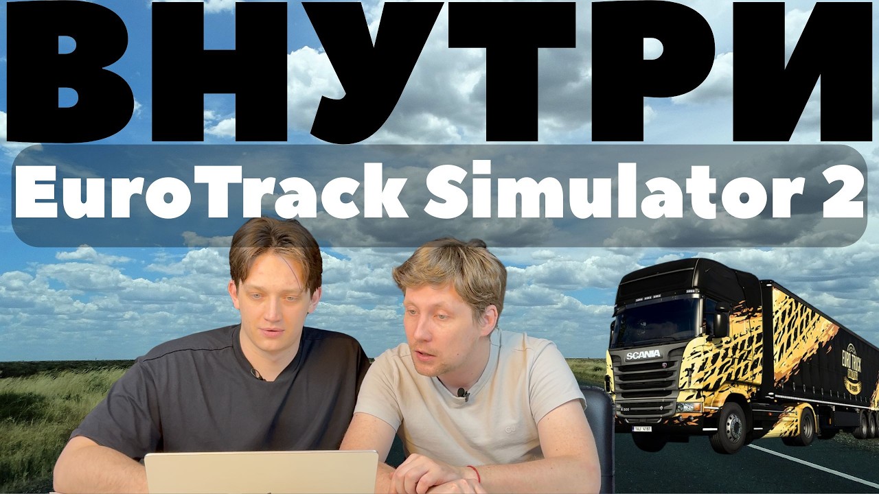 Играем в Euro Truck Simulator 2 на Макбук! Скуфы на месте! Классная игра (4 выпуск)