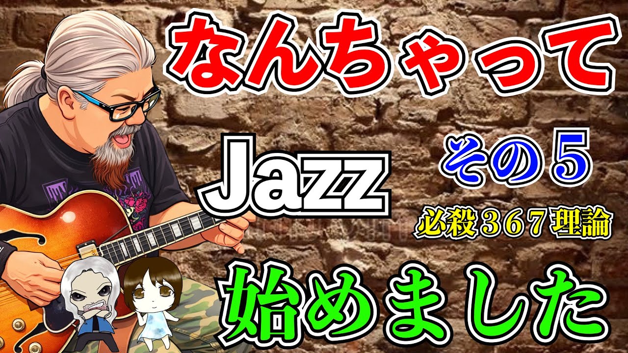 【Jazz Guitar Lesson】Jazz Standard  The Chicken/Spainを使ったアナライズ　実践編5　Tab譜付き｜ギターレッスン