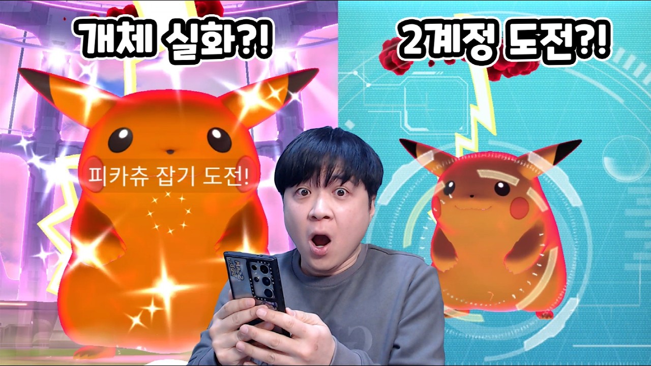 거다이맥스 피카츄 2계정 도전?! 거다이맥스와 다이맥스 피카츄 울음소리 비교 ㅋㅋ[포켓몬고]
