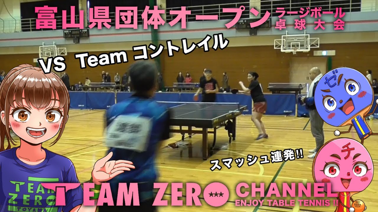 【ラージボール】2024年度富山県団体オープンラージボール卓球大会（teamコントレイル vs チームゼロX）