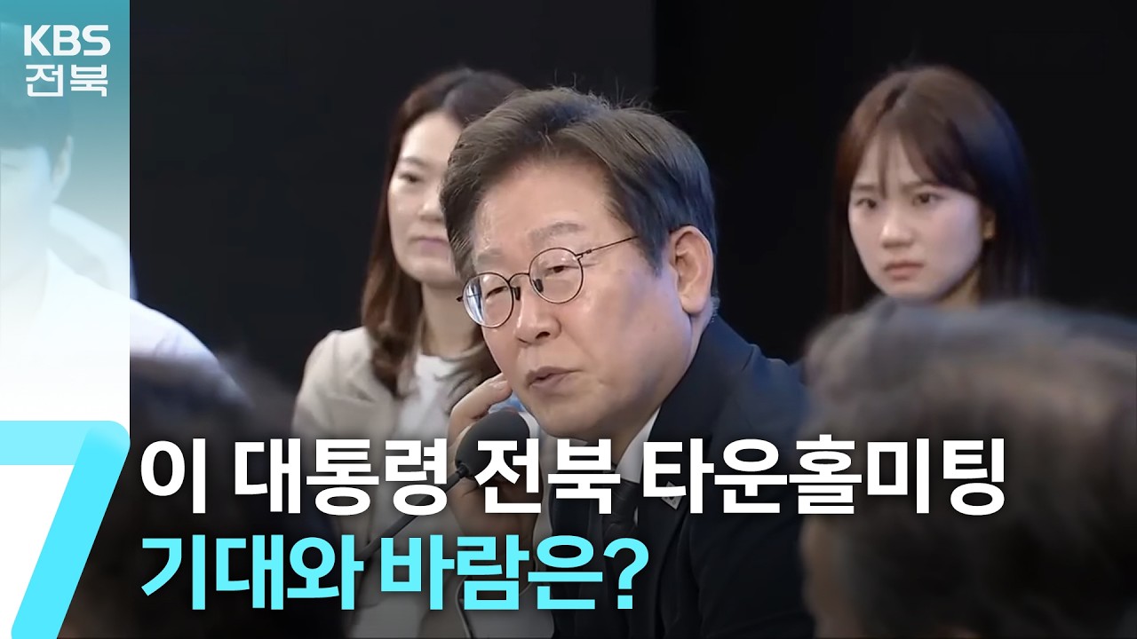이재명 대통령 전북 타운홀미팅…기대와 바람은? / KBS  2026.02.26.