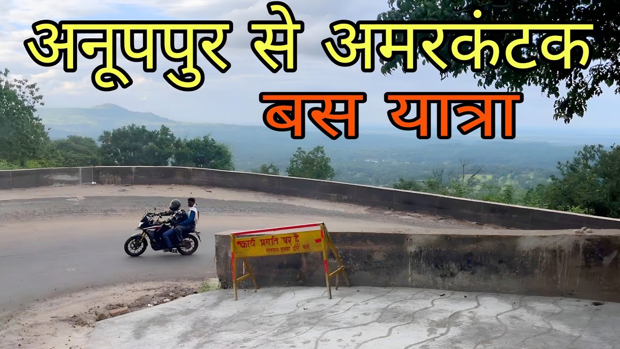 Anuppur To Amarkantak Bus Journey | अनूपपुर से अमरकंटक बस यात्रा | September 2024