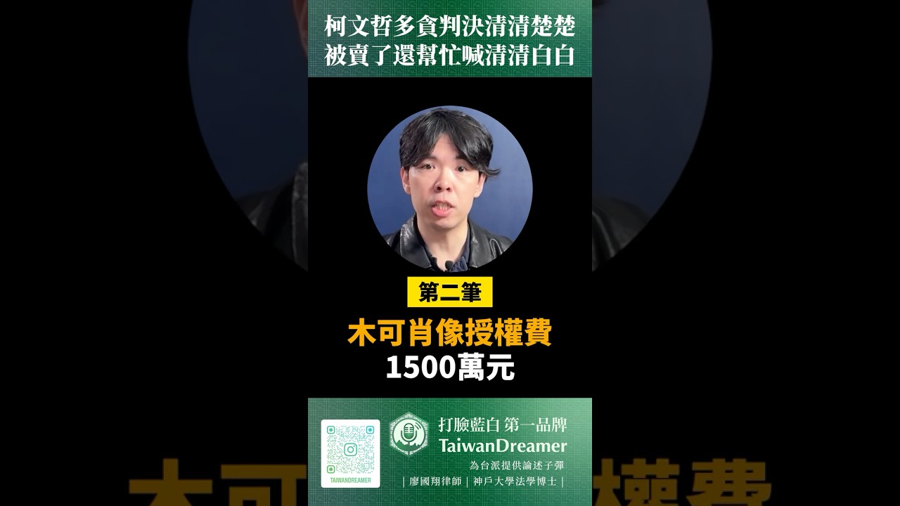 柯文哲多貪判決清清楚楚，小草被賣了還幫忙喊清清白白