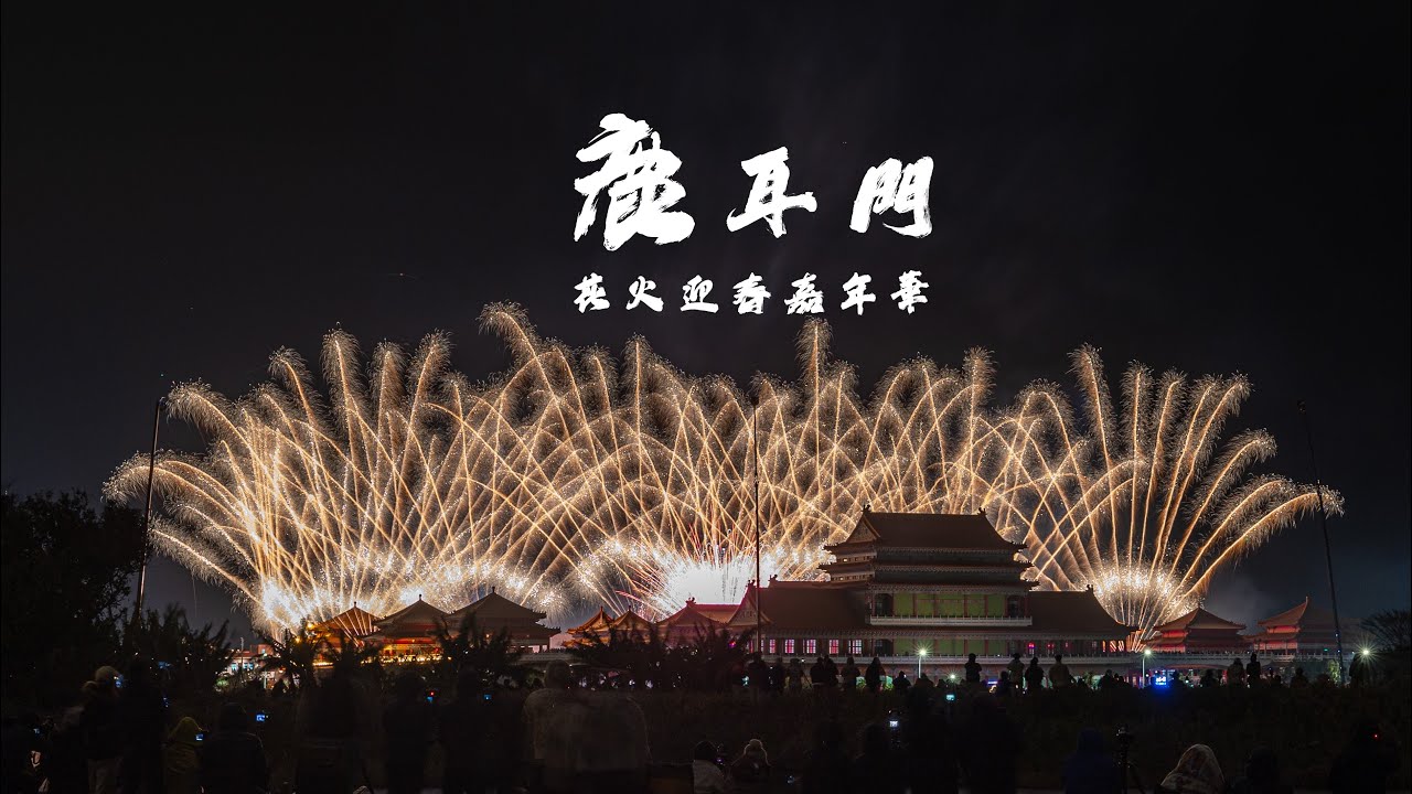 2025鹿耳門花火迎春嘉年華 | 無人機展演 ｜啟炮