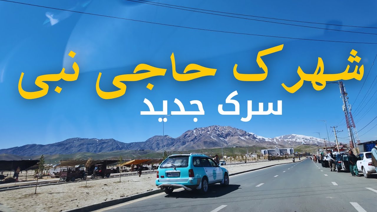 سرک جدید | شهرک حاجی نبی (امید سبز) | غرب کابل