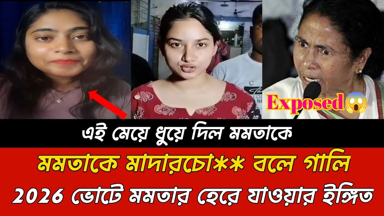 এই মেয়ে ধুয়ে দিল মমতাকে😱 ? মমতাকে মাদারচো** বলে গালি