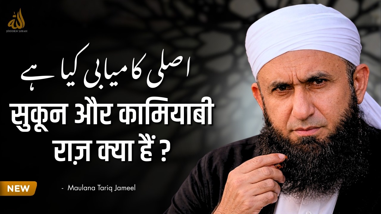 Sukoon Aur Kamyab Zindagi  | Raaz Kya Hai? | Maulana Tariq Jameel
