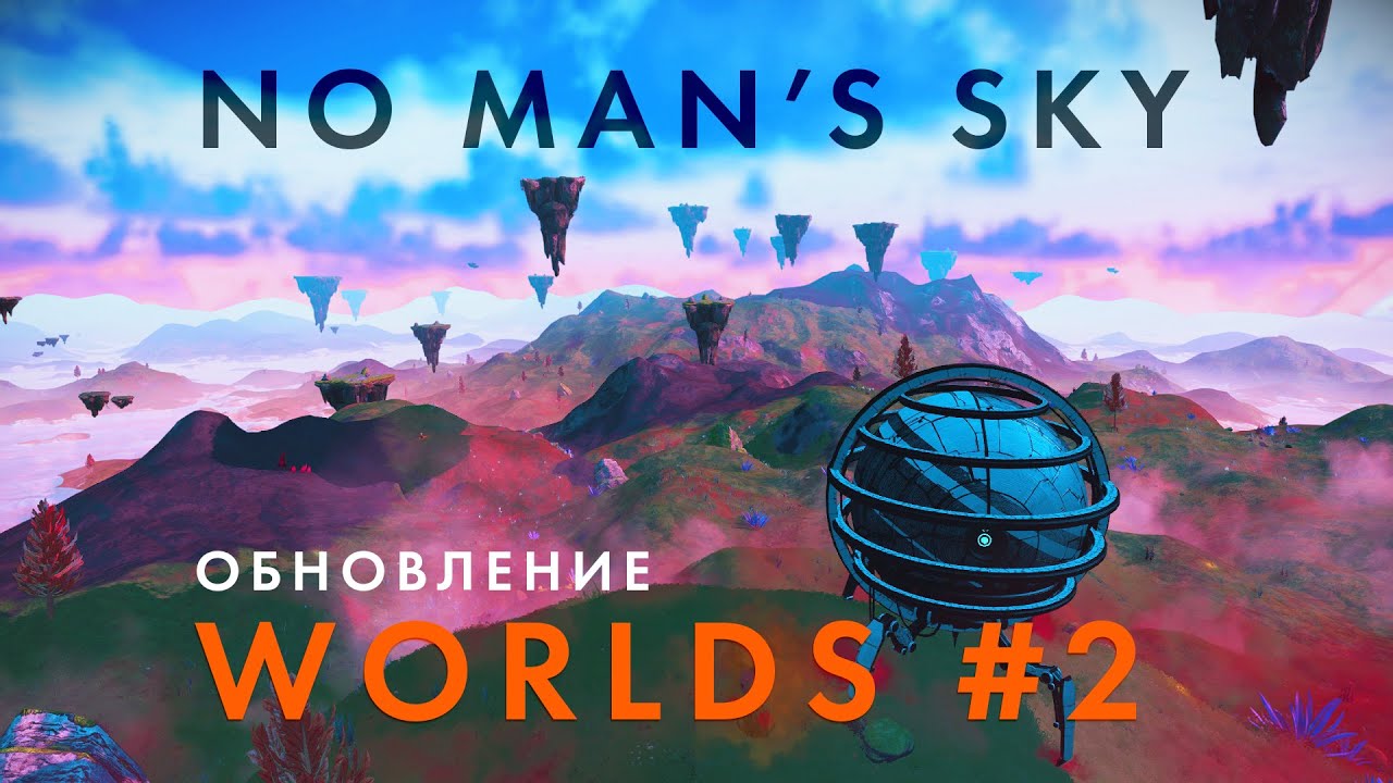 Обновление NO Man's Sky Worlds (Миры) Часть 2- Все новые планеты и существа // Ходячие здания !