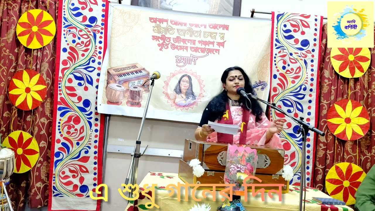 E sudhu ganer din | এ শুধু গানের দিন | Barnini Sen 
