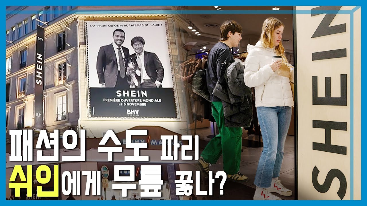 쉬인 파리 입성, 무너진 프랑스의 자존심 (KBS_427회_2025.11.15.방송)