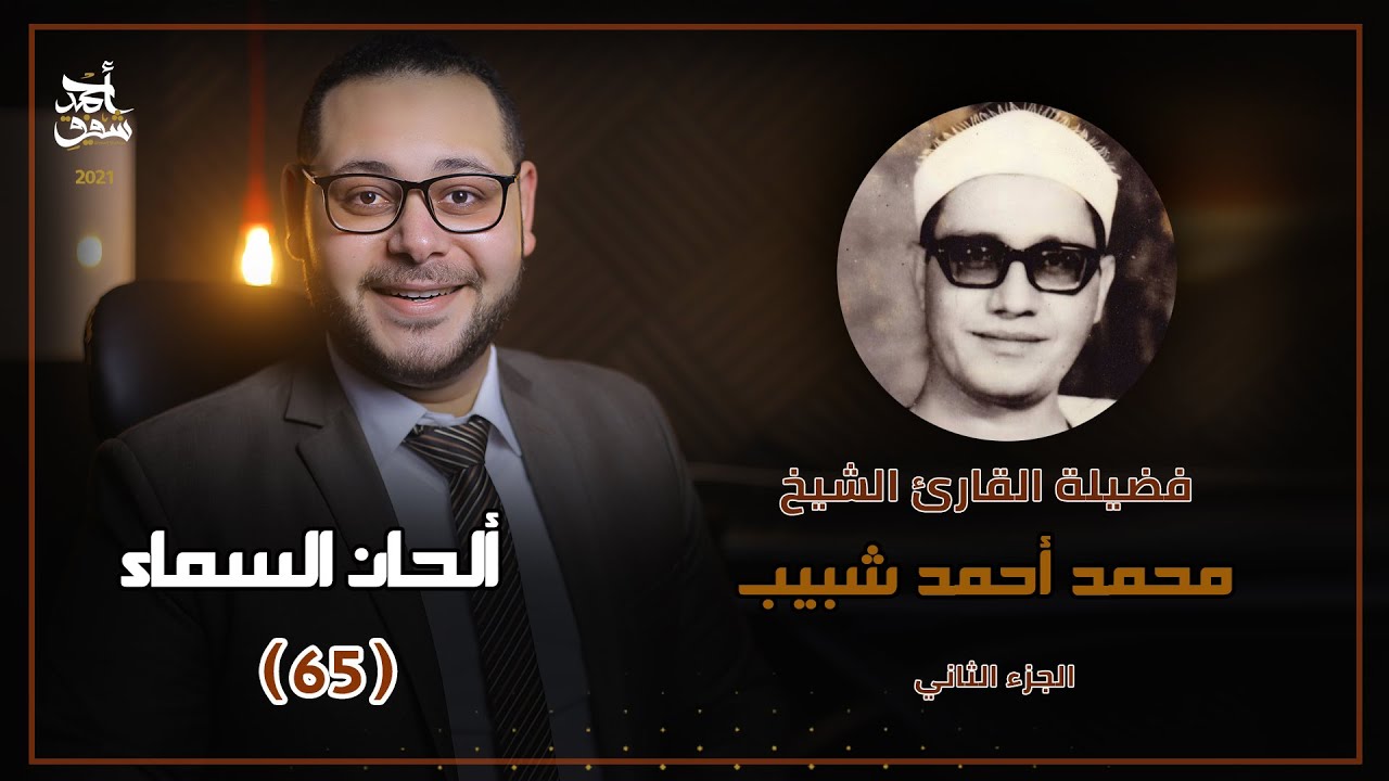 ألحان السماء (65) - الشيخ محمد أحمد شبيب - الجزء الثاني
