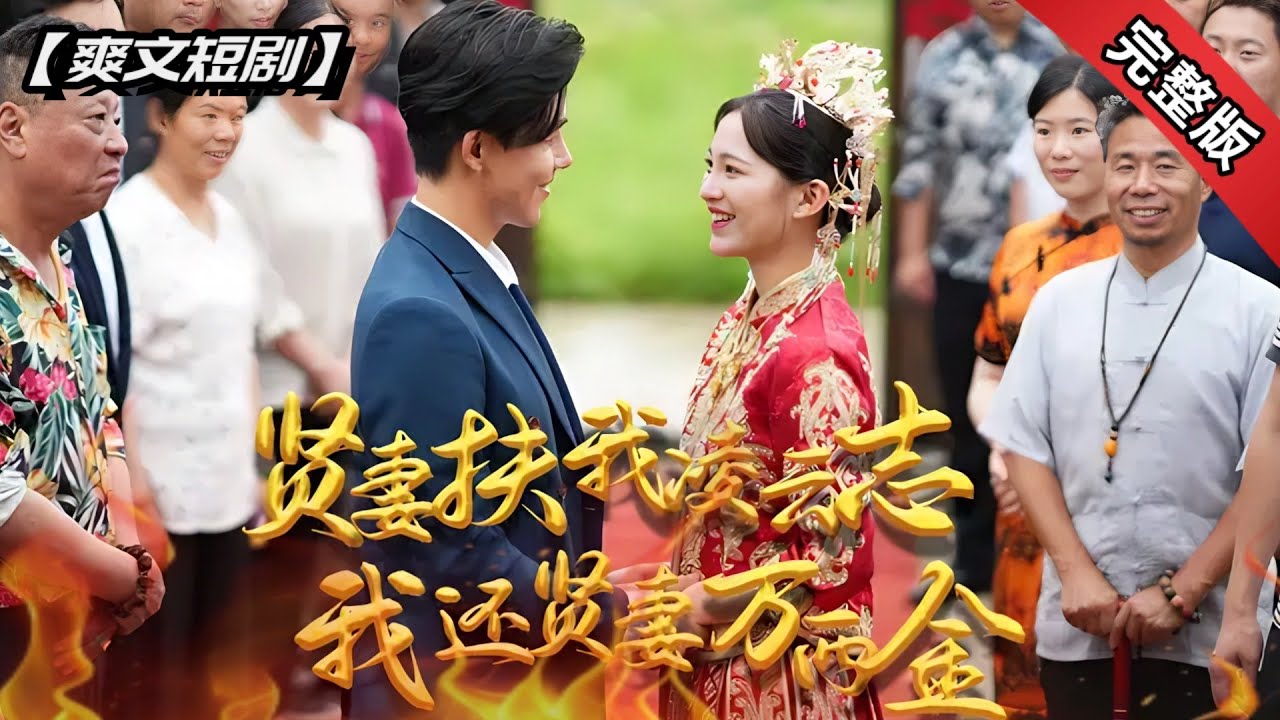 [ENG SUB]全球首播💥一步步從小兵打拼成洪門龍首，正要回去迎娶陪我一路的未婚妻，卻先聼到了她家人去世的噩耗！《賢妻扶我凌雲志，我還賢妻萬兩金》全集#短劇 #爽文 #chinesedrama
