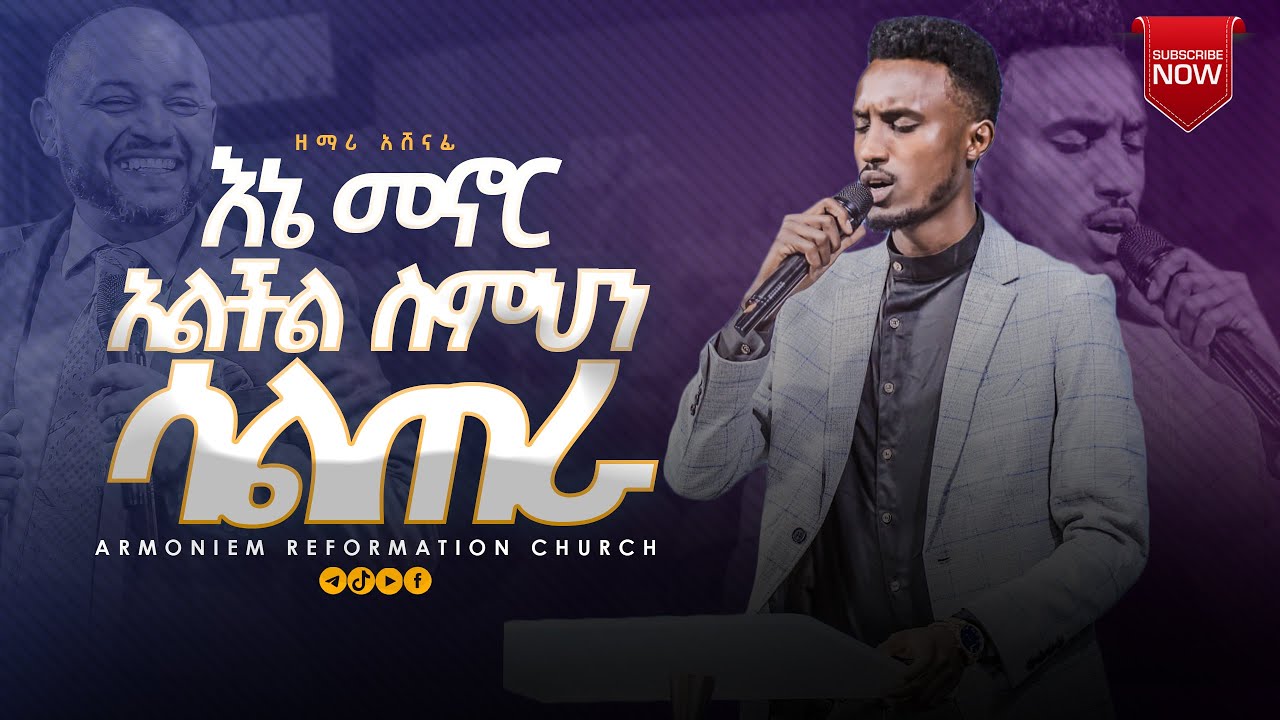 እኔ መኖር አልችል ስምህን ሳልጠራ||ዘማሪ አሸናፊ || Gospel Singer Ashenafi @ARC