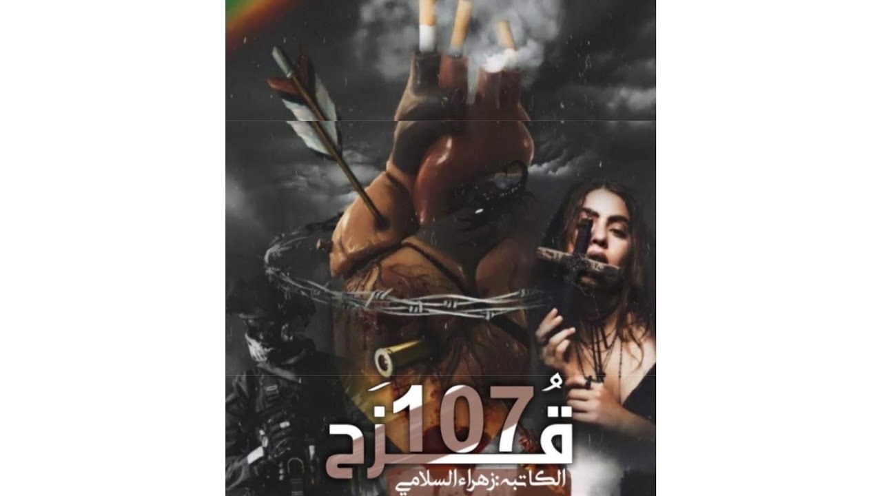 قصه #قزح 107# البارت ٥٥# بصوتي