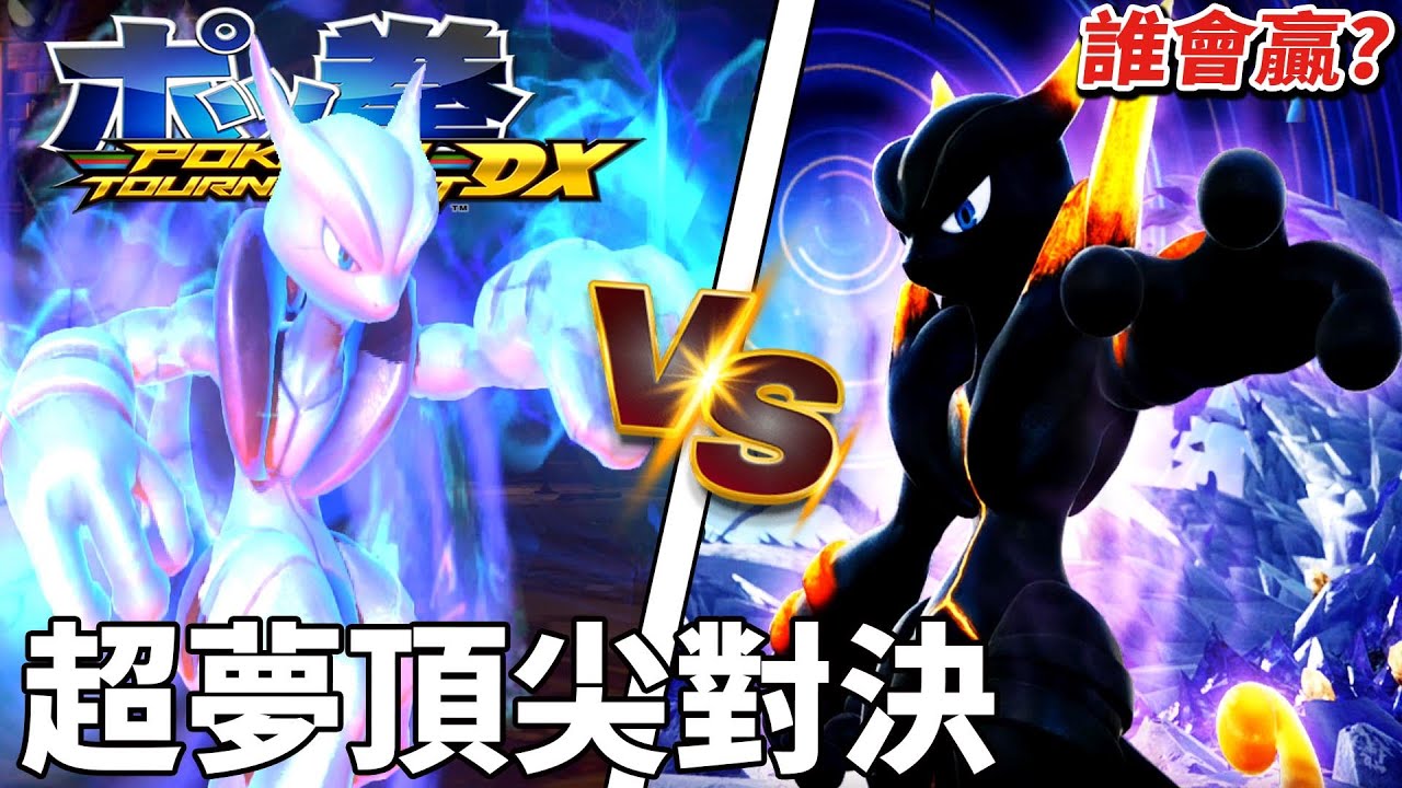 晉級B級聯盟!! 暗影超夢卻再次出現 ! 原版＂超夢與暗影超夢＂的對決 究竟這次能不能一雪前恥 !? | 寶可夢拳DX Pokken  | 克克