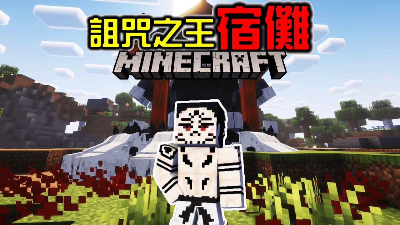 【Minecraft】當☠️詛咒之王☠️宿儺降臨麥塊，還會是最強嗎？