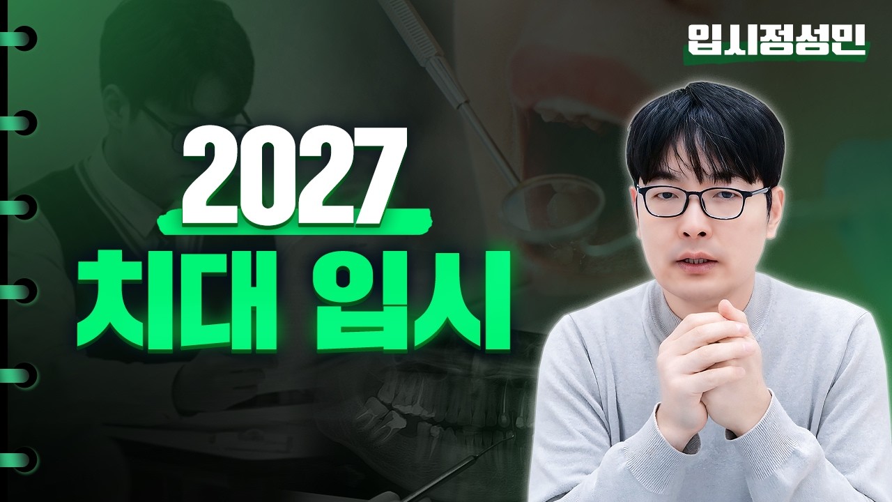 치대를 합격하기 위한 내신은 얼마 정도일까? ㅣ 학교별 특징에 따라 2027학년도 치대입시를 정리했습니다 :: 입시정성민