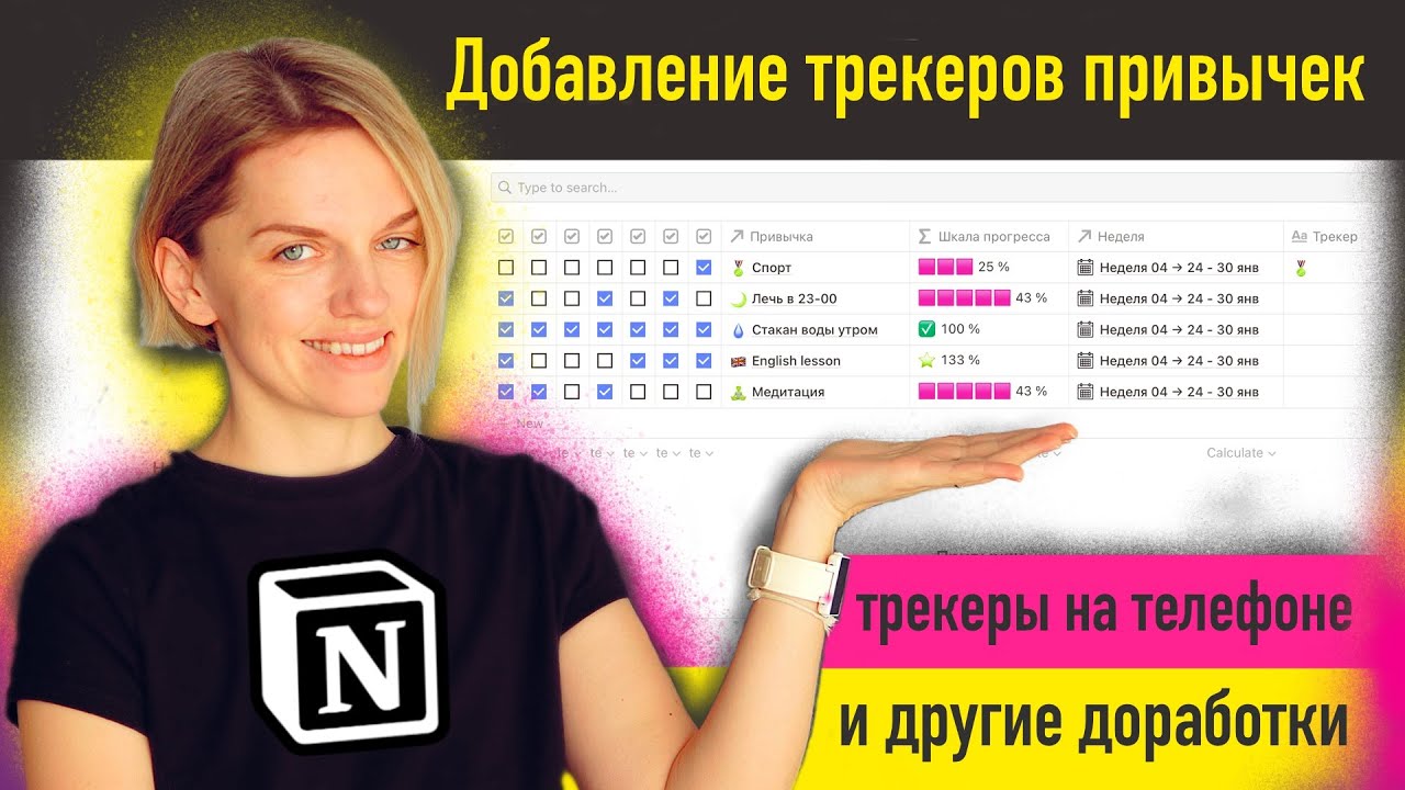 Как быстро добавлять новые трекеры и другие доработки для трекера привычек в Notion