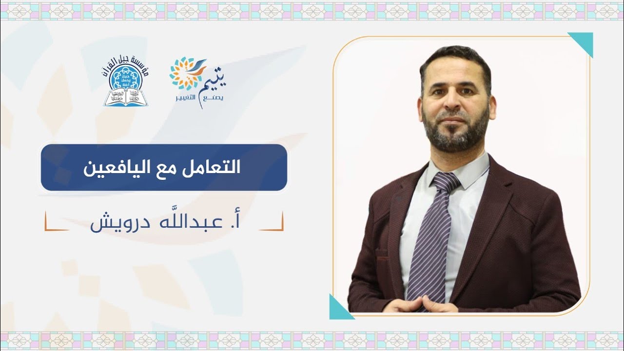 التعامل مع اليافعين أ. عبد الله درويش
