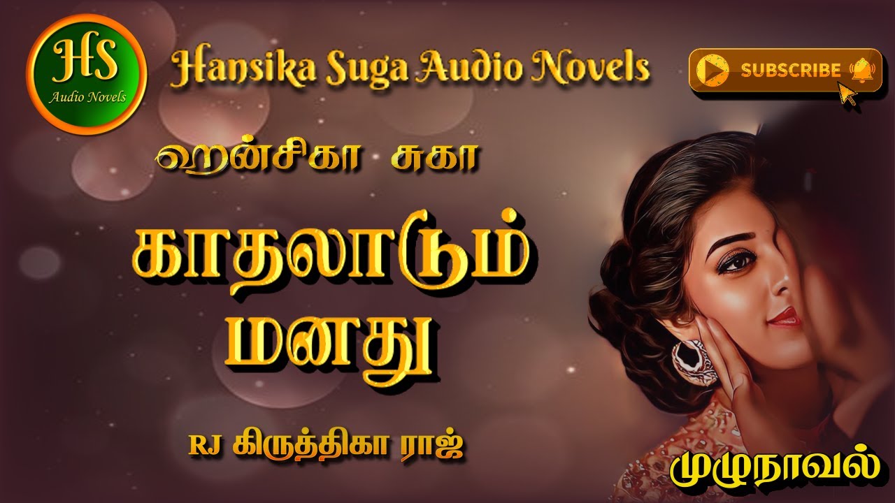 காதலாடும் மனது | Hansika Suga | Tamil audio novels | HS audio novels | Tamil Novels Audiobooks |