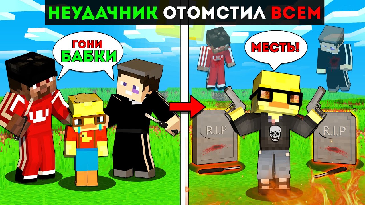 😨НЕУДАЧНИКА Унижали но ОН ОТОМСТИЛ ВСЕМ в Майнкрафт!