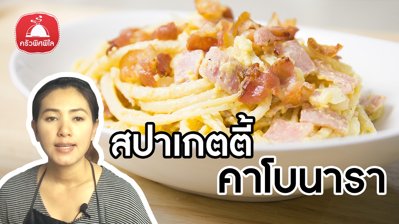 สอนทำอาหาร สปาเก็ตตี้คาโบนารา อาหารฝรั่ง ครัวไทย ทำอาหารง่ายๆ | ครัวพิศพิไล