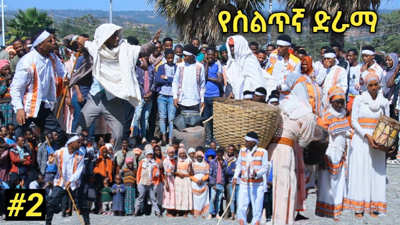የሳንኩራ ባህል ቡድን ያቀረቡት ድራማ ጭውውት 2
