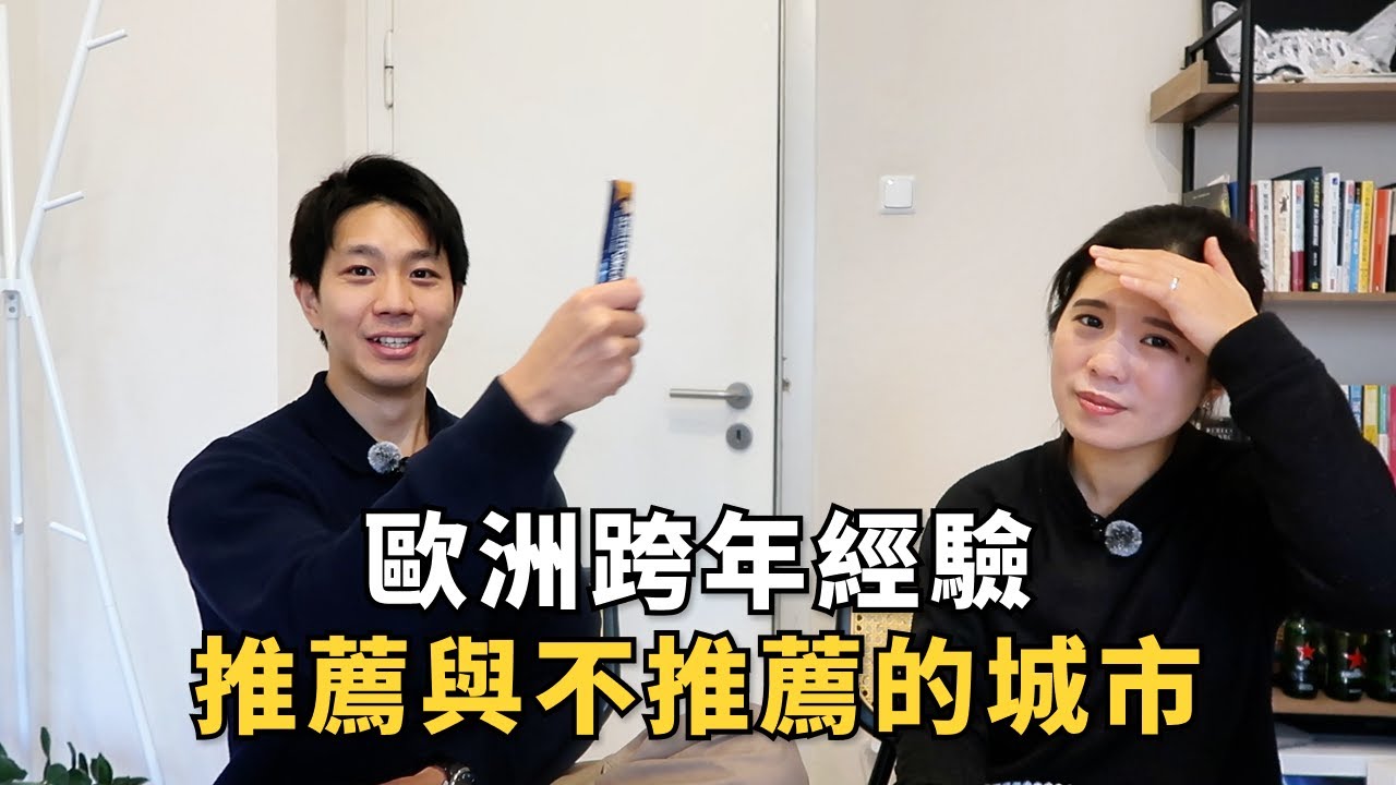 【E直被李煩13】歐洲跨年分享🎉🎈最驚艷＆最驚嚇的城市、要注意的小撇步