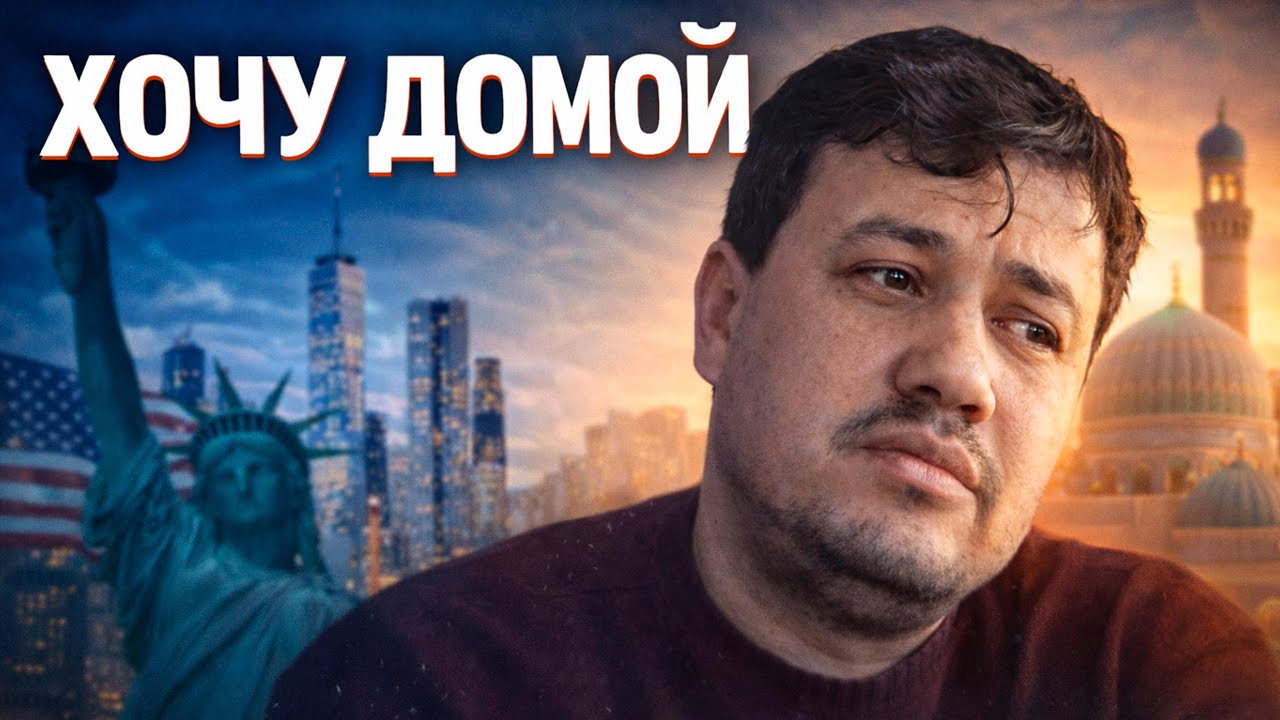 Почему узбек из США хочет вернуться домой (честно)