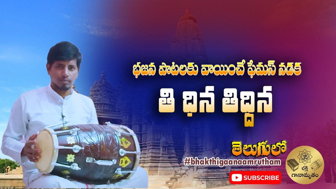 dolak practice lesson in telugu||learn dholak in telugu||how to play dholak for bhajan