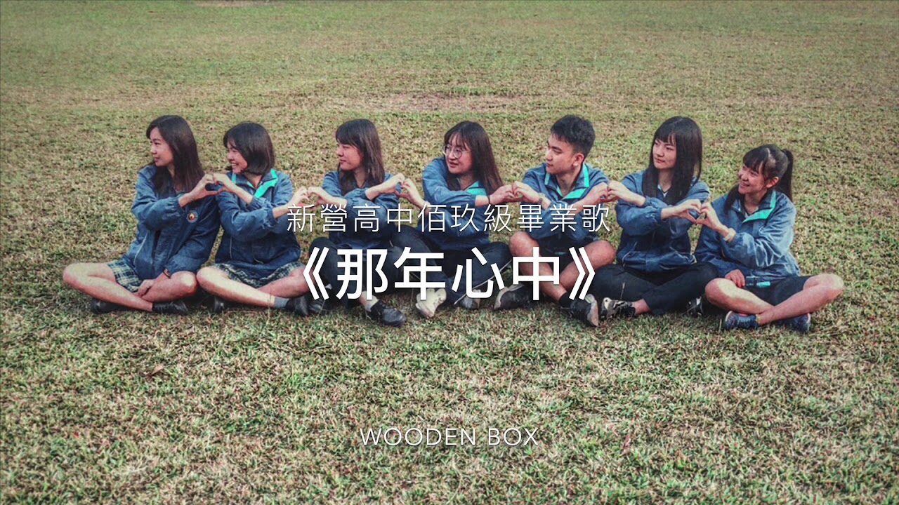 HYSH佰玖級畢業歌《那年心中》 | Lyric Video