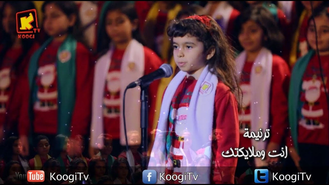 ترنيمة أنت وملايكتك - حفل قلب صغير - كورال كوجى - فقط على قناة كوجى القبطية الارثوذكسية للاطفال