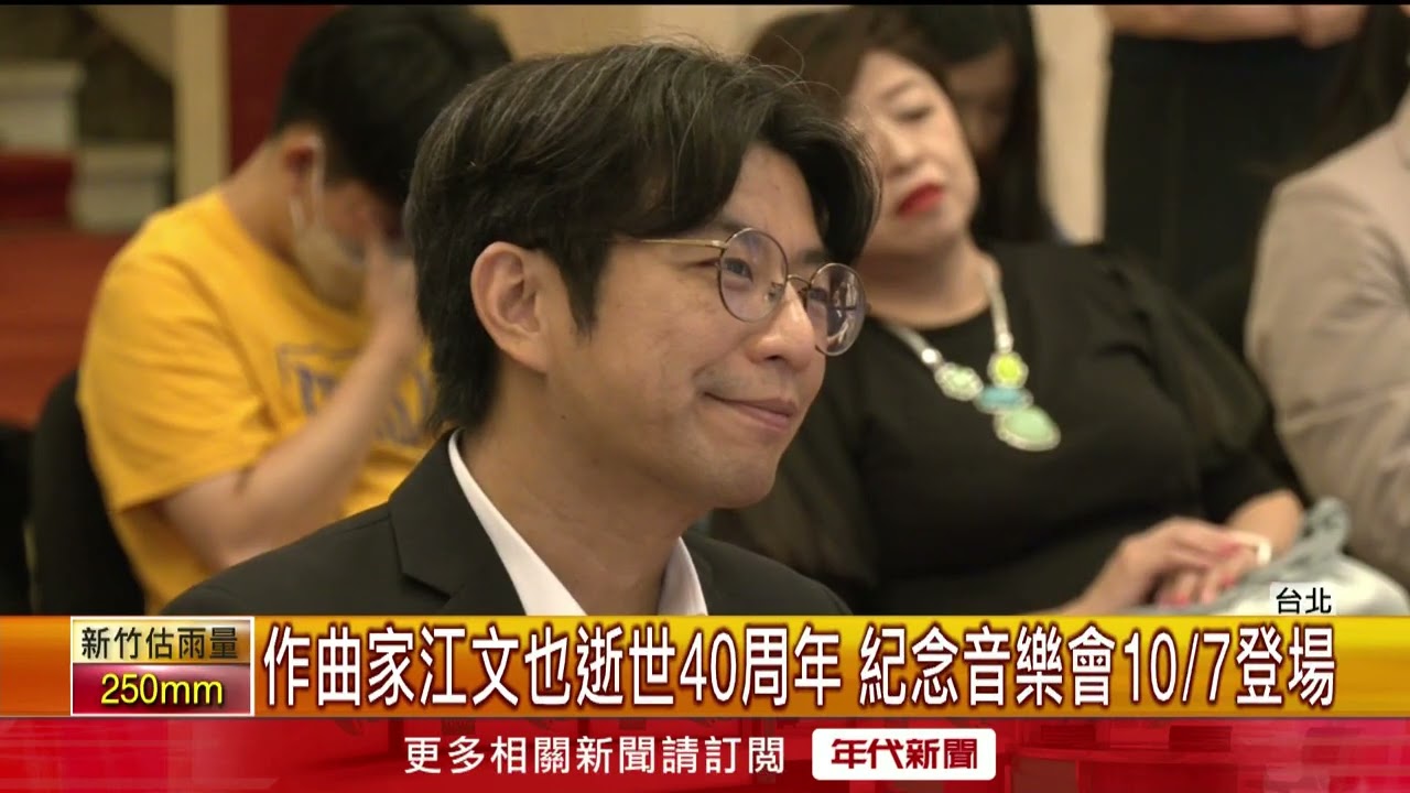 作曲家江文也逝世40周年　紀念音樂會10/7登場