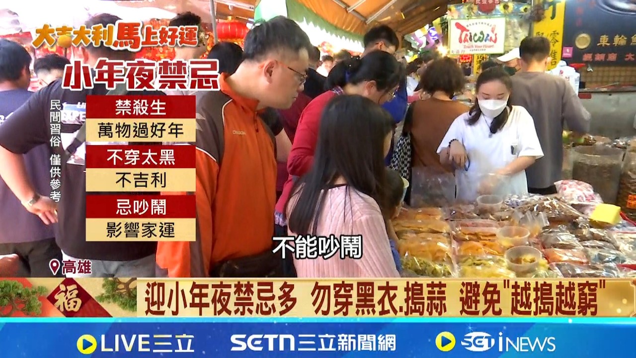 迎小年夜禁忌多 勿穿黑衣.搗蒜 避免