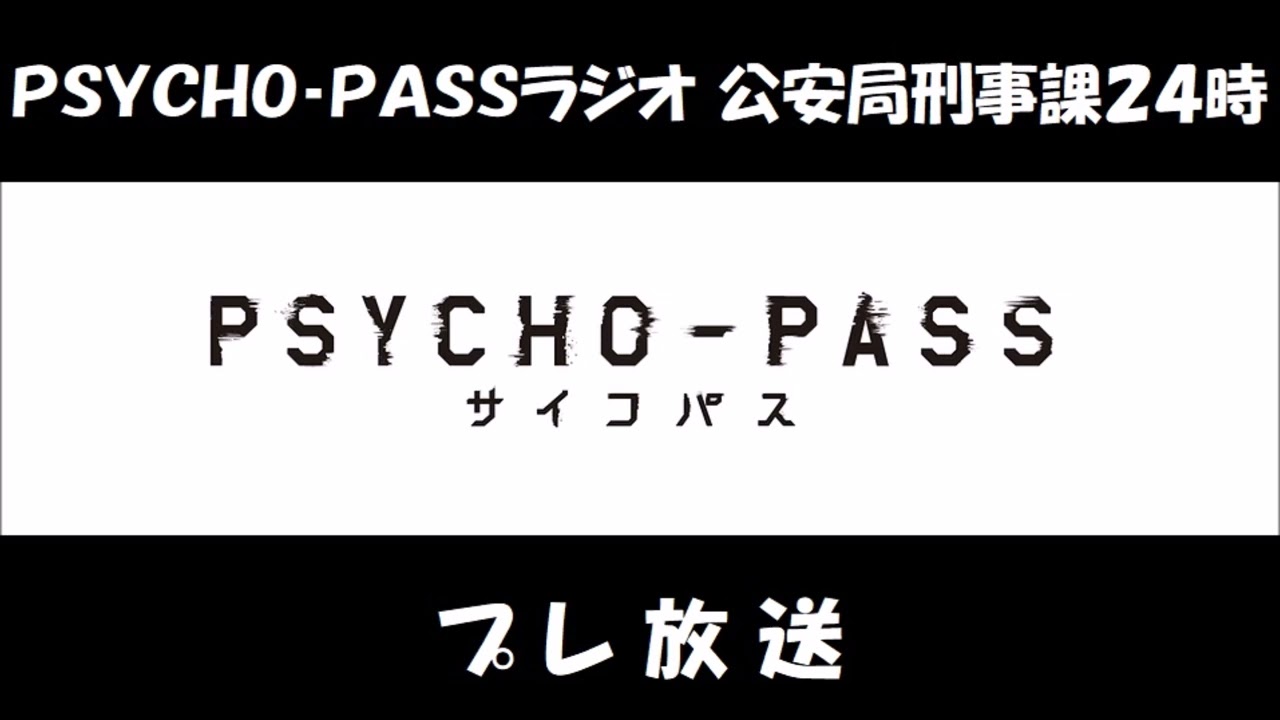 PSYCHO-PASSラジオ プレ放送 (関智一、野島健児、花澤香菜） アニメ「PSYCHO-PASS」のラジオ