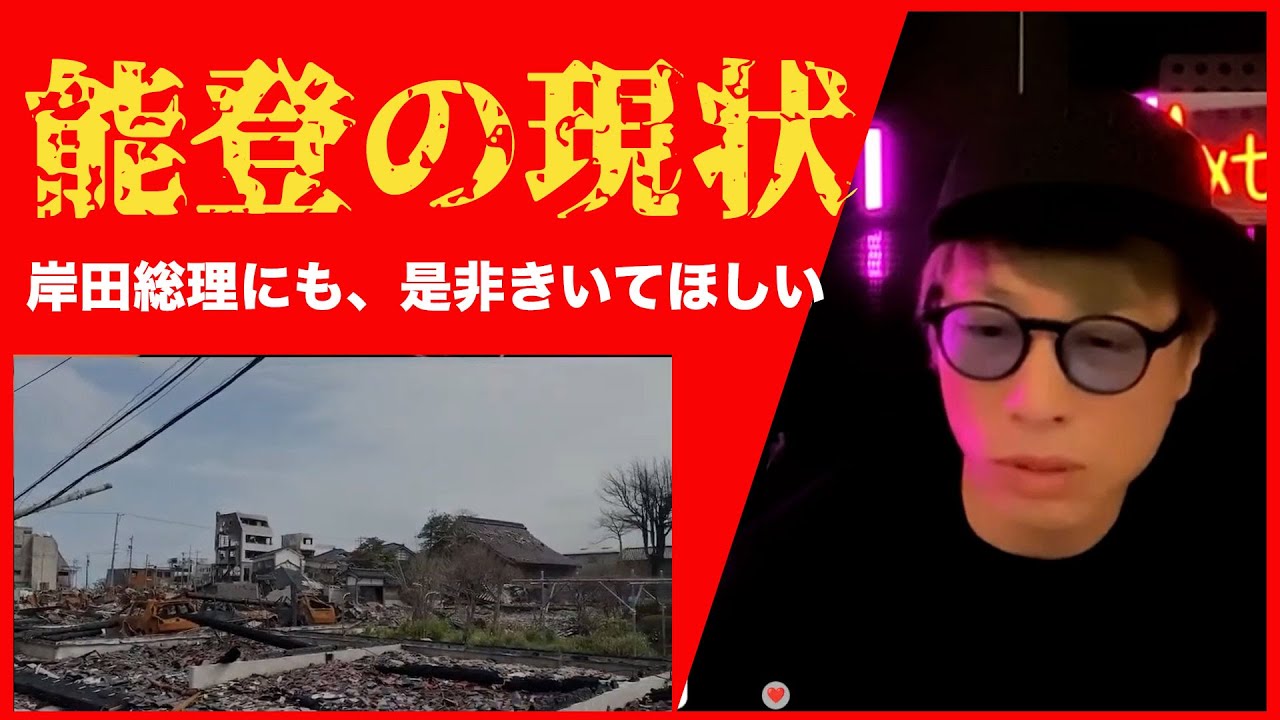 【ロンブー淳】岸田総理にも聞いてほしい！実際に見てきた能登の現状【切り抜き】