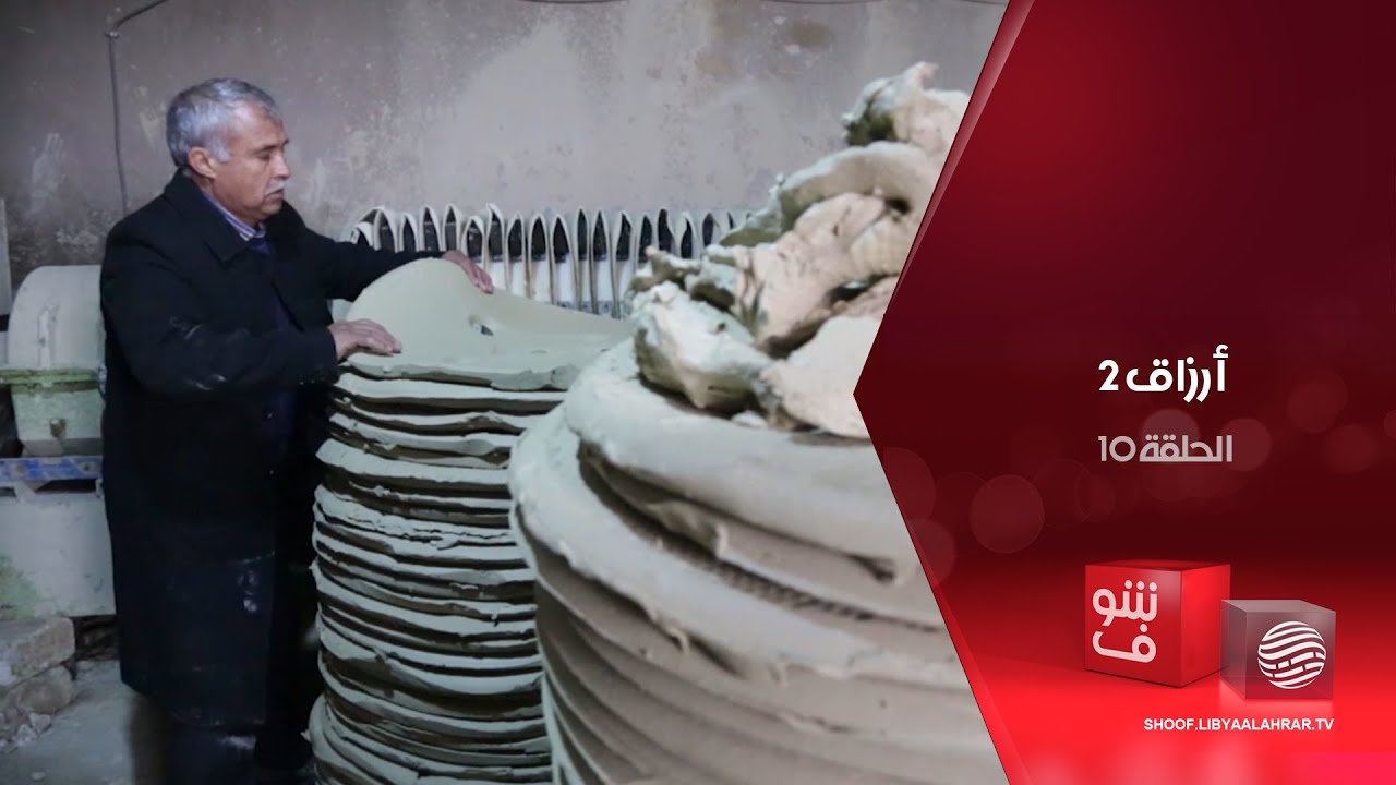 أرزاق 2 - صانع الفخار