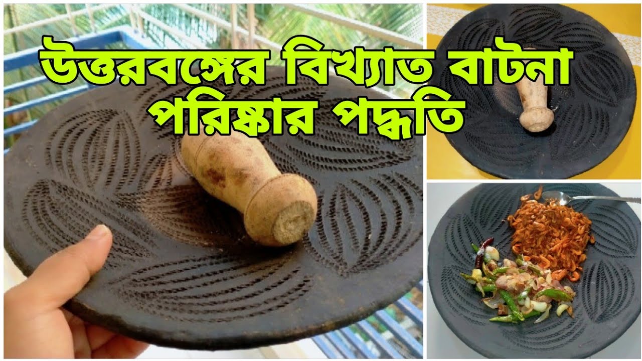 উত্তরবঙ্গের বিখ্যাত মাটির বাটনা পরিষ্কার পদ্ধতি||মাটির বাটনায় ভর্তা রেসিপি||বাটনা পরিষ্কার পদ্ধতি||