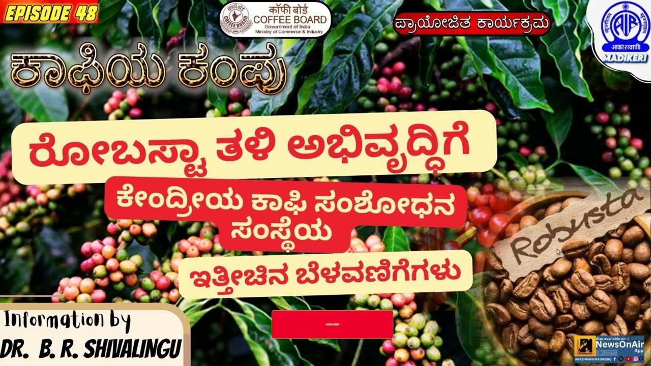 COFFEEYA KAMPU | RECENT DEVELOPMENTS OF CCRI IN DEVELOPING ROBUSTA  | DR. B R SHIVALINGU