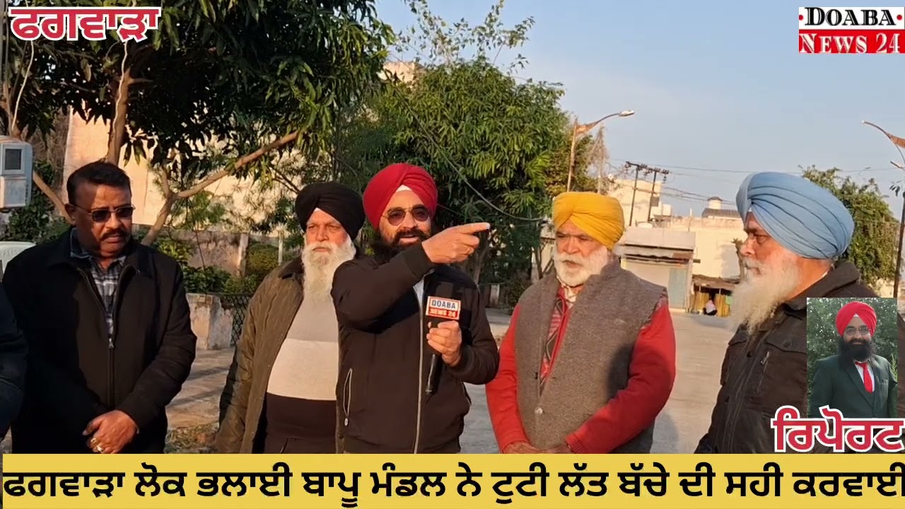 ਫਗਵਾੜਾ ਲੋਕ ਭਲਾਈ ਬਾਪੂ ਮੰਡਲ ਨੇ ਨੋਜਵਾਨ ਦੀ ਟੂਟੀ ਲੱਤ ਨੂੰ ਕਰਵਾਇਆ ਸਹੀ, ਦੋਖੋ ਇੱਕ ਰਿਪੋਟ 