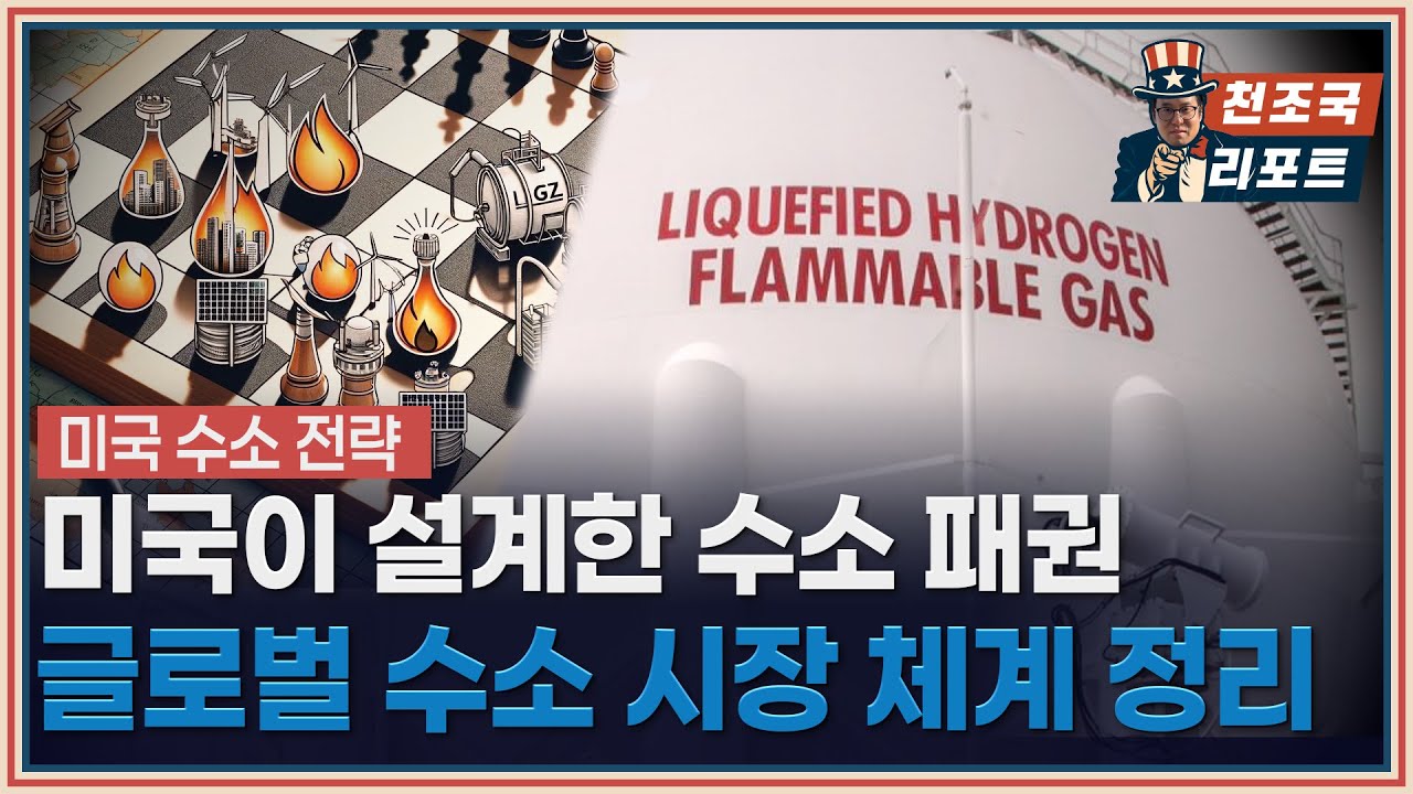 수소는 실패했나 미국이 이미 다른 게임판을 깔아둔 이유 / 천조국 리포트(뉴욕특파원 염현석 기자)