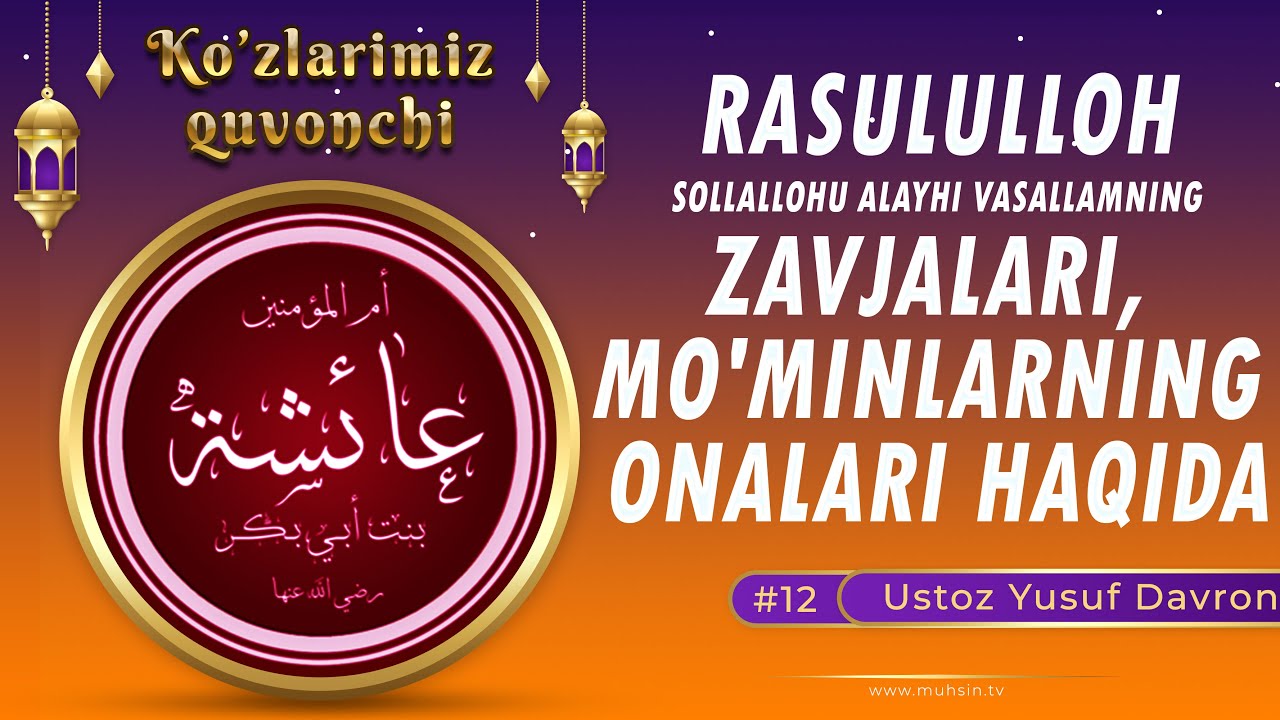 #12 Nabiy sollallohu alayhi vasallamning zavjalari, mo'minlarning onalari haqida
