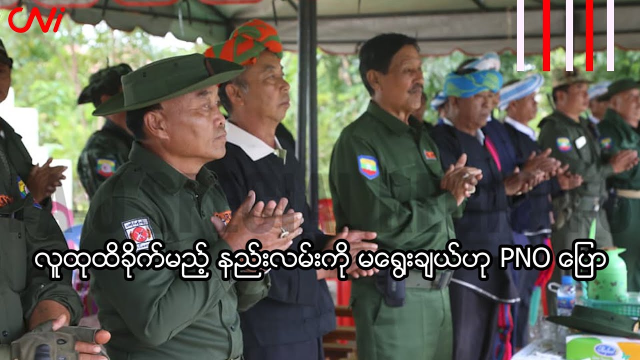 လူထုထိခိုက်မည့် နည်းလမ်းကို မရွေးချယ်ဟု PNO ပြော